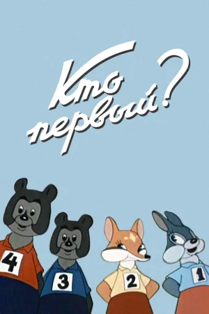 Постер к мультфильму Кто первый?