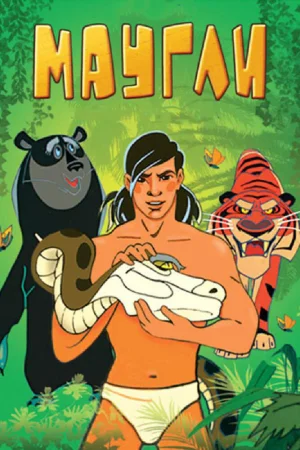Постер к мультфильму Маугли. Битва