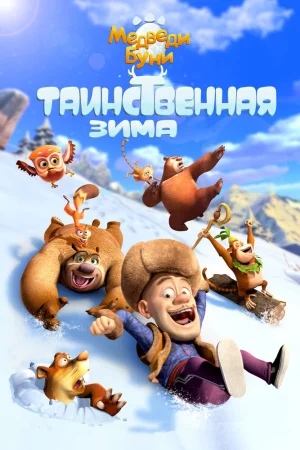 Постер к мультфильму Медведи Буни: Таинственная зима