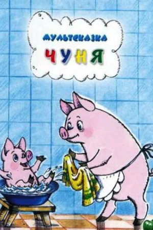 Постер к мультфильму Чуня