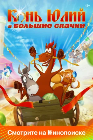 Постер к мультфильму Конь Юлий и большие скачки