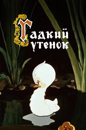 Постер к мультфильму Гадкий утёнок