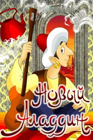 Постер к мультфильму Новый Аладдин