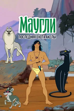 Постер к мультфильму Маугли. Последняя охота Акелы