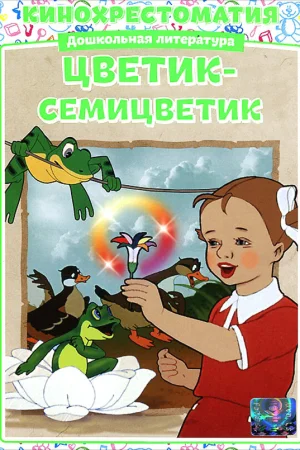 Постер к мультфильму Цветик-Семицветик