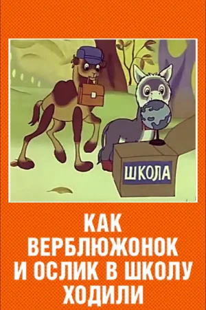 Постер к мультфильму Как верблюжонок и ослик в школу ходили