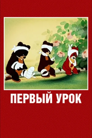 Постер к мультфильму Первый урок