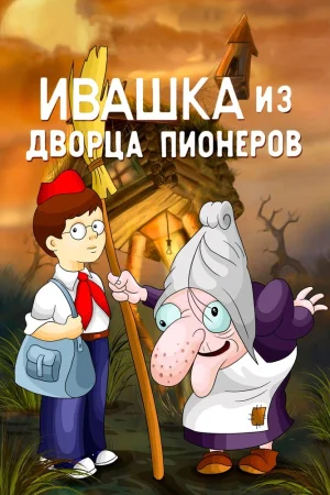 Постер к мультфильму Ивашка из Дворца пионеров