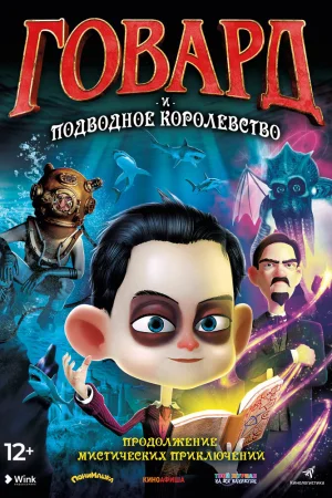 Постер к мультфильму Говард и Подводное королевство