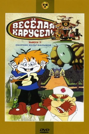 Постер к мультфильму Веселая карусель № 3