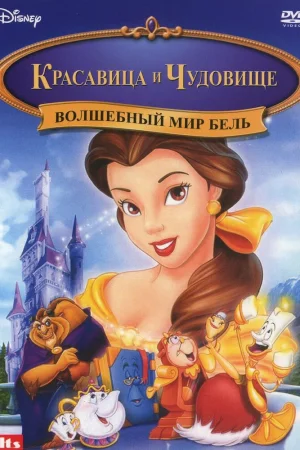 Постер к мультфильму Волшебный мир Бель