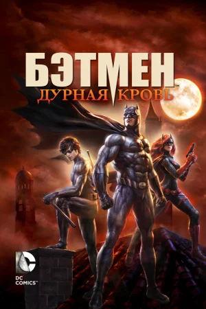Постер к мультфильму Бэтмен: Дурная кровь