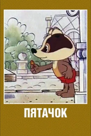 Постер к мультфильму Пятачок