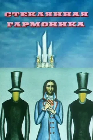 Постер к мультфильму Стеклянная гармоника