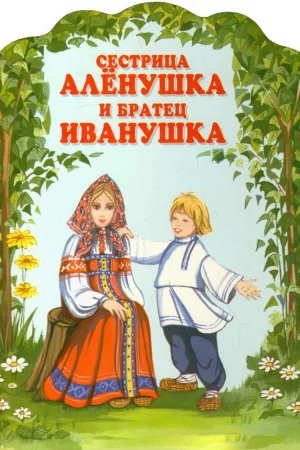 Сестрица Алёнушка и братец Иванушка poster