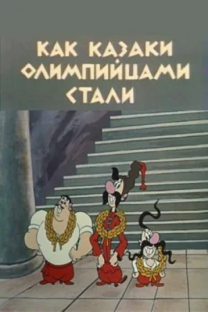 Постер к мультфильму Как казаки олимпийцами стали