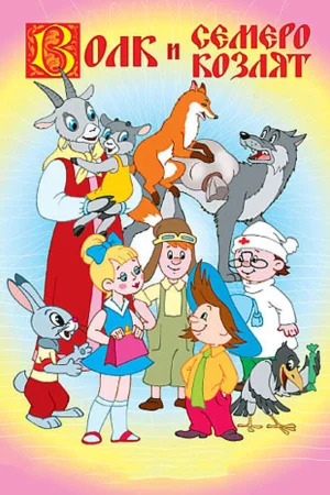 Постер к мультфильму Волк и семеро козлят