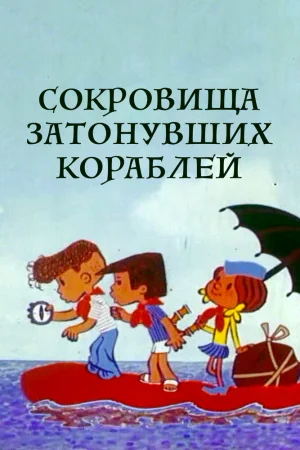Постер к мультфильму Сокровища затонувших кораблей