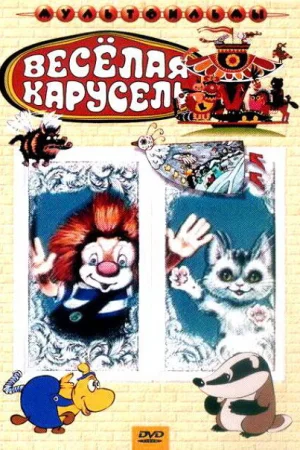 Постер к мультфильму Веселая карусель № 22