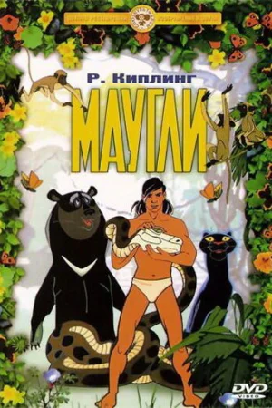Постер к мультфильму Маугли. Похищение