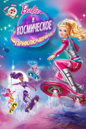 Постер к мультфильму Барби и космическое приключение