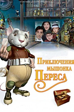 Постер к мультфильму Приключения мышонка Переса