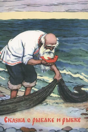 Постер к мультфильму Сказка о рыбаке и рыбке