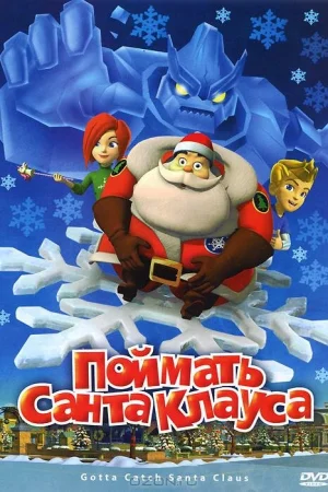 Постер к мультфильму Поймать Санта Клауса