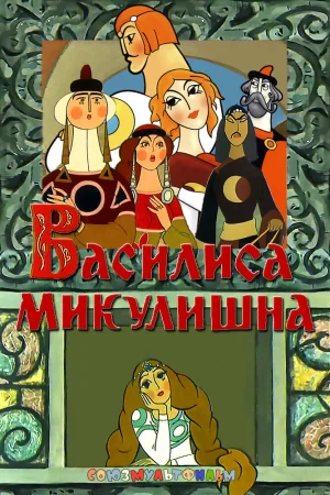 Постер к мультфильму Василиса Микулишна