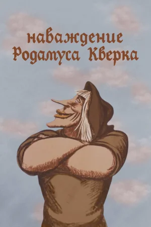 Постер к мультфильму Наваждение Родамуса Кверка