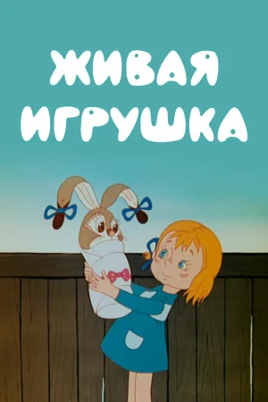 Постер к мультфильму Живая игрушка
