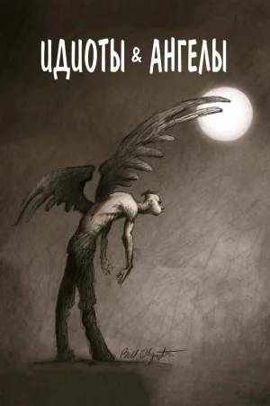 Постер к мультфильму Идиоты и ангелы