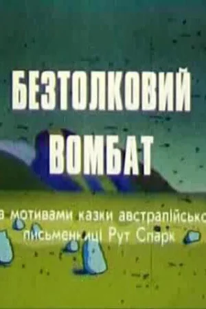 Постер к мультфильму Бестолковый вомбат