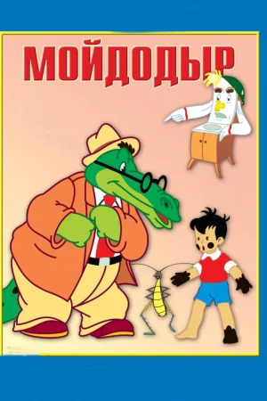 Постер к мультфильму Мойдодыр