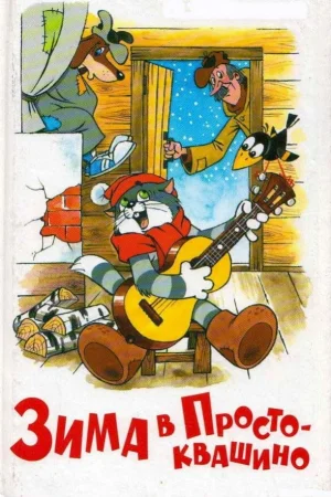 Постер к мультфильму Зима в Простоквашино