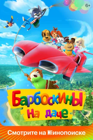 Постер к мультфильму Барбоскины на даче