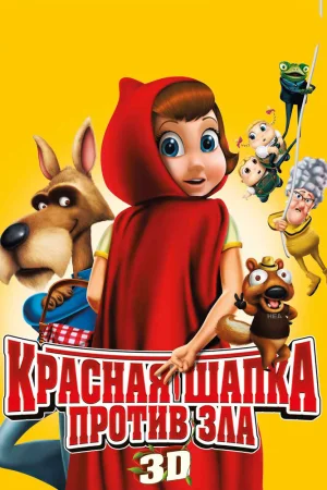 Постер к мультфильму Красная Шапка против зла