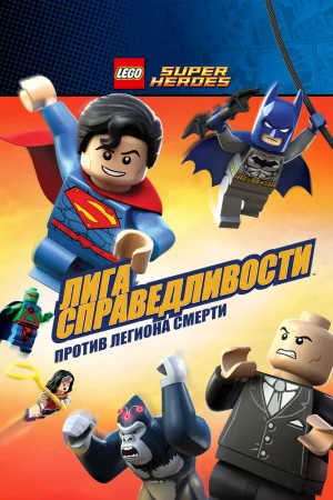 Постер к мультфильму LEGO Супергерои DC Comics - Лига Справедливости: Атака Легиона Гибели