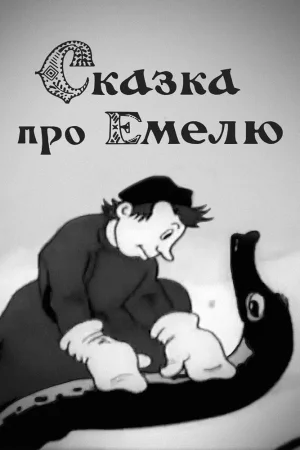 Постер к мультфильму Сказка про Емелю