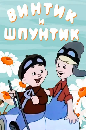 Постер к мультфильму Винтик и Шпунтик - веселые мастера