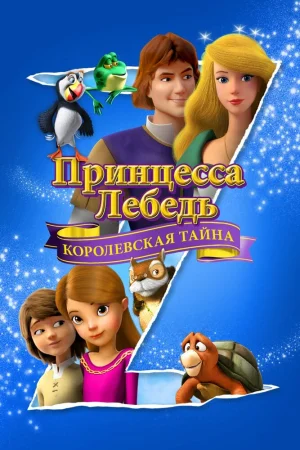 Постер к мультфильму Принцесса Лебедь: Королевская тайна