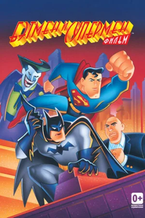 Постер к мультфильму Бэтмен и Супермен