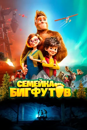 Постер к мультфильму Семейка Бигфутов