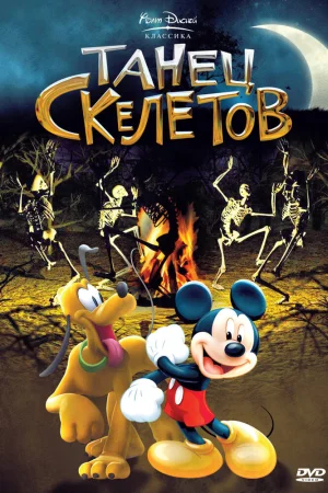 Постер к мультфильму Танец скелетов