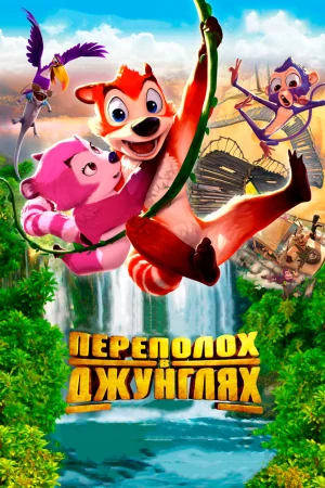 Постер к мультфильму Переполох в джунглях
