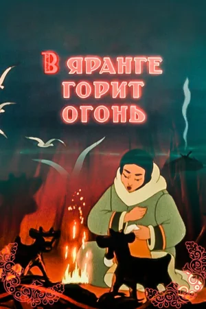 Постер к мультфильму В яранге горит огонь