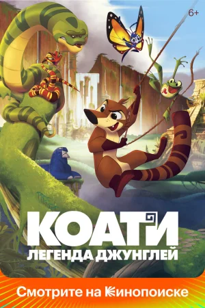 Постер к мультфильму Коати. Легенда джунглей