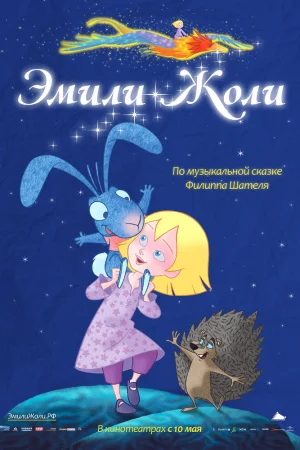 Постер к мультфильму Эмили Жоли