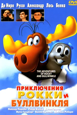 Постер к мультфильму Приключения Рокки и Буллвинкля