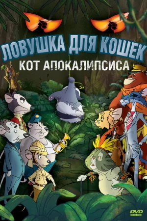 Постер к мультфильму Ловушка для кошек 2: Кот Апокалипсиса